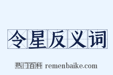 令星反义词是什么意思的图片